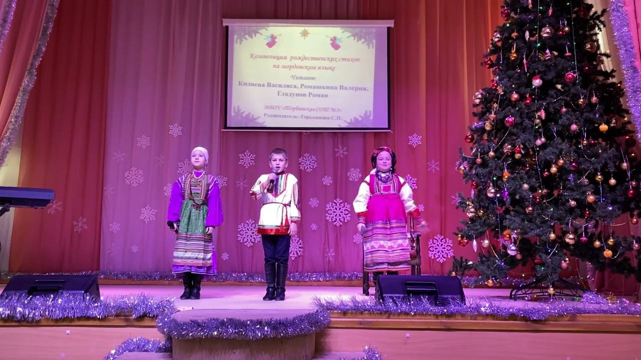 Композиция рождественских стихов на мордовском языкеКомпозиция рождественских стихов на мордовском смотреть онлайн