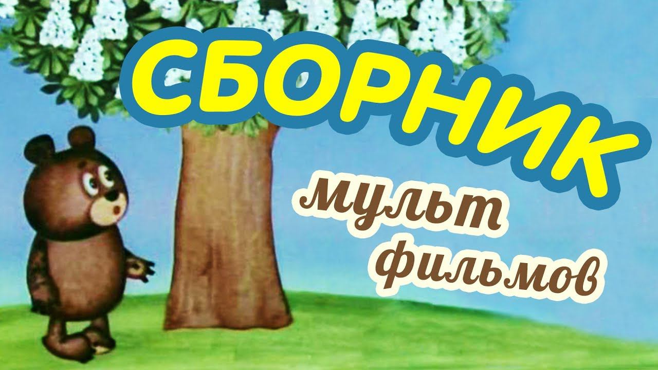 Все советские мультики 80-х. Часть 7