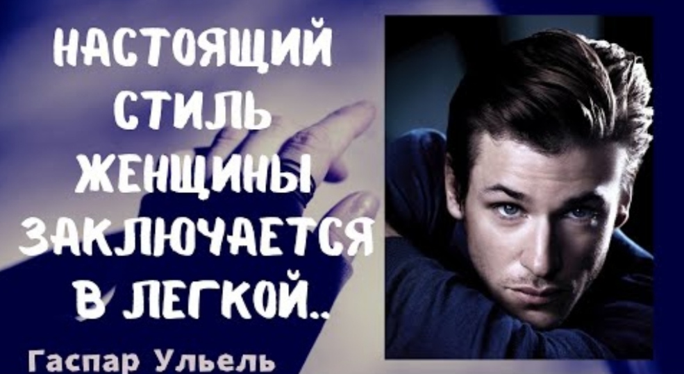 Гаспар Ульель - красиво о женщинах и стиле.. смотреть онлайн