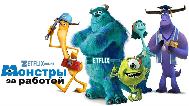 Монстры за работой - Русский трейлер (1-й сезон) Сериал 2021 Disney смотреть онлайн