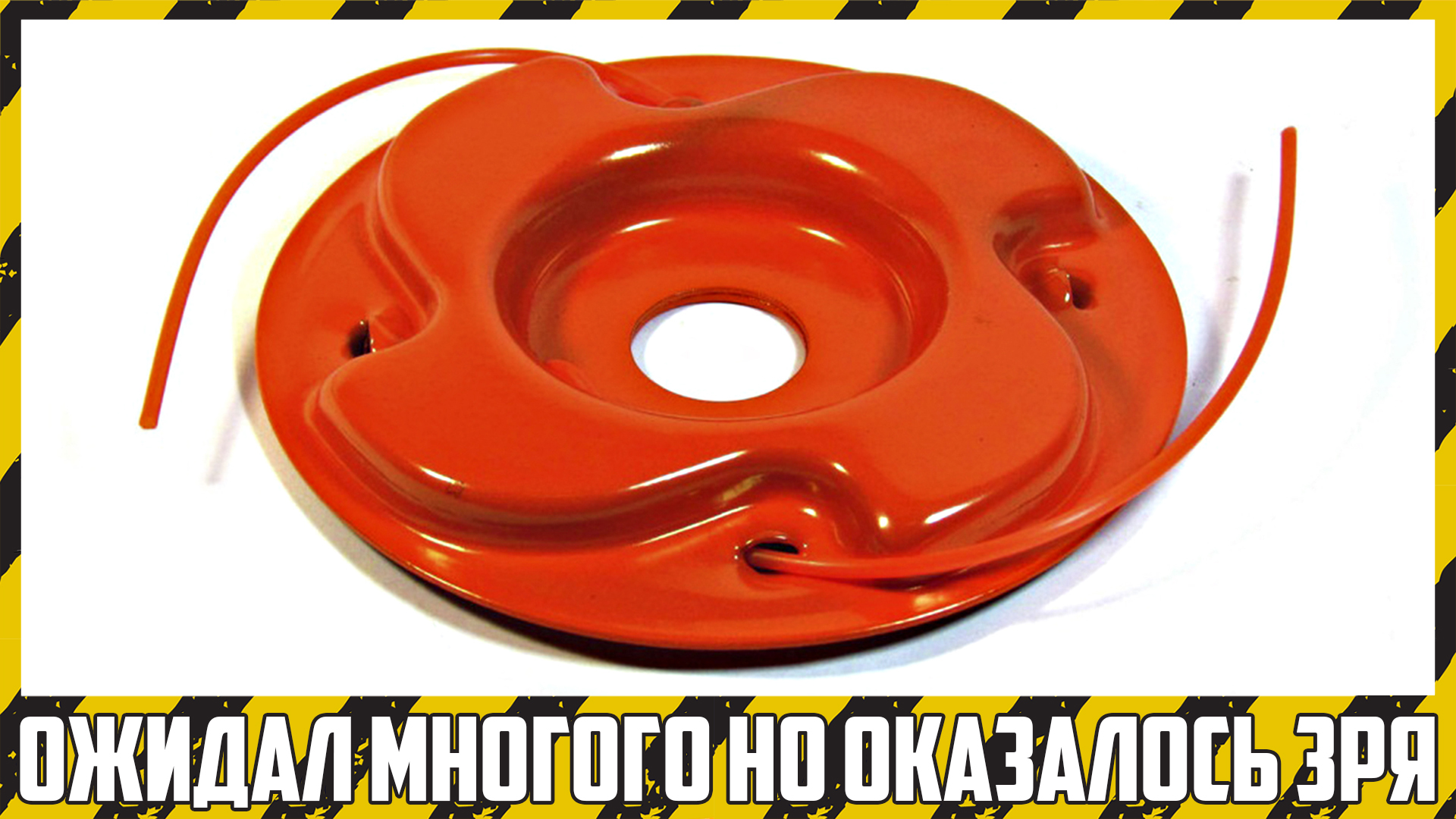 Обзор катушки для триммера от "Makita". смотреть онлайн