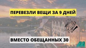 История идеального переезда в Калининград от нашего клиента.