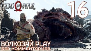 God of War (2022) на ПК. Прохождение без комментариев ─ Часть 16: Дракон Хреслир