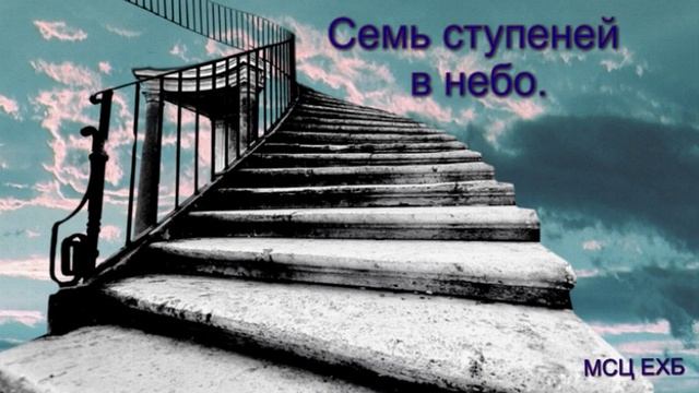 "Семь ступеней в небо". П. Н. Ситковский. Проповедь. МСЦ ЕХБ. смотреть онлайн
