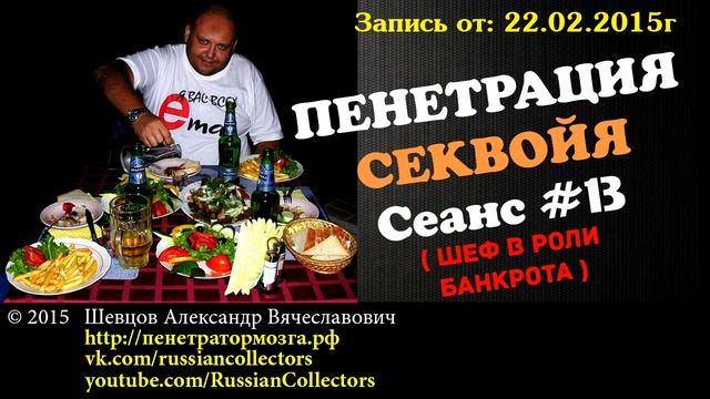 Пенетратор Коллекторов (CЕКВОЙЯ #05) Шеф трапезничает смотреть онлайн