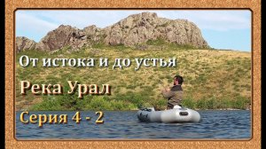 Река Урал: от истока и до устья. Серия 4 - 2 -- Ириклинское вдхр. Верховья