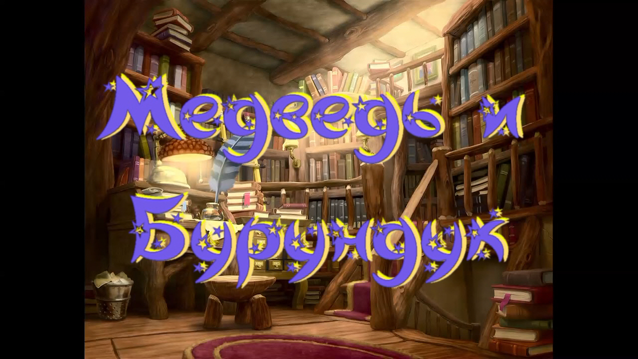 Виртуальная «Комната сказок». Байкала-озера сказки «Медведь и Бурундук» смотреть онлайн