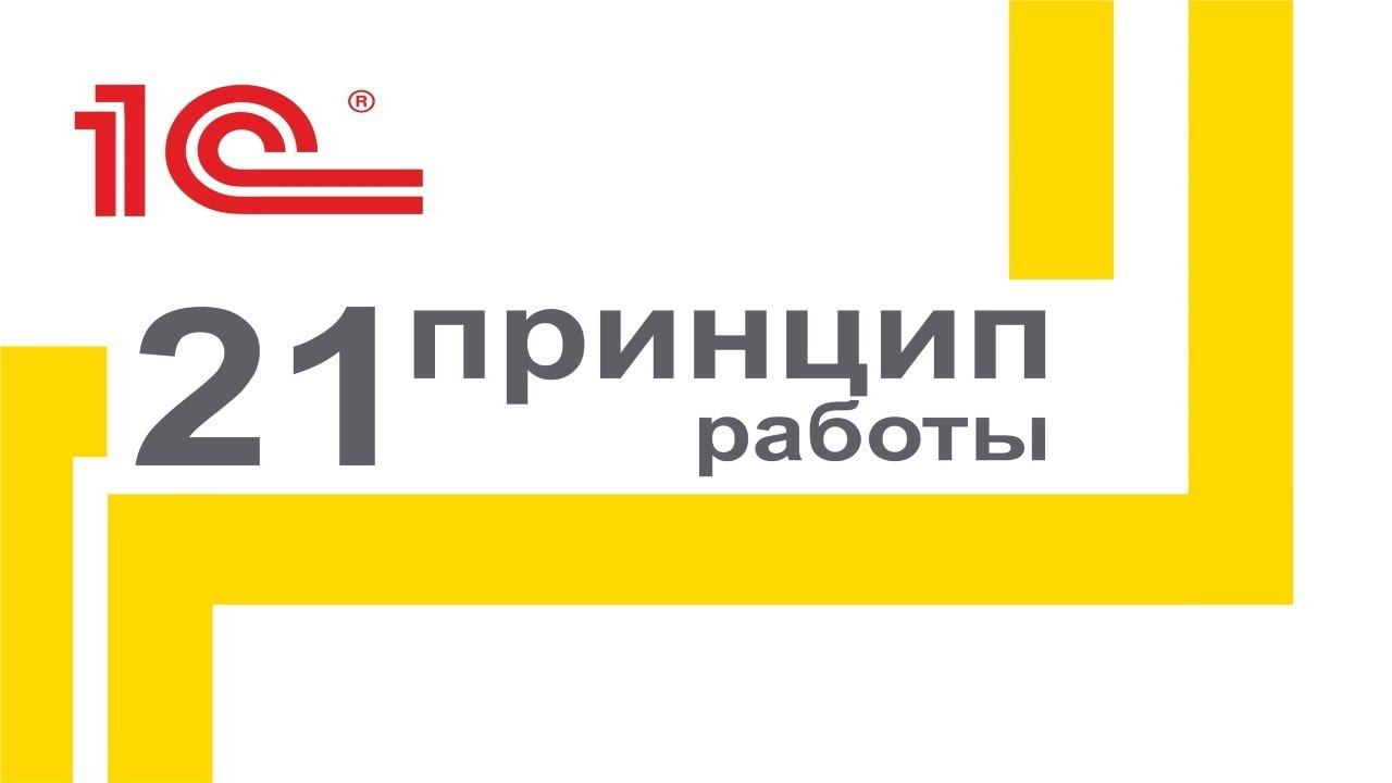 Видеокурс "21 принцип оптимальной работы в 1С Управление торговлей 10.3" смотреть онлайн