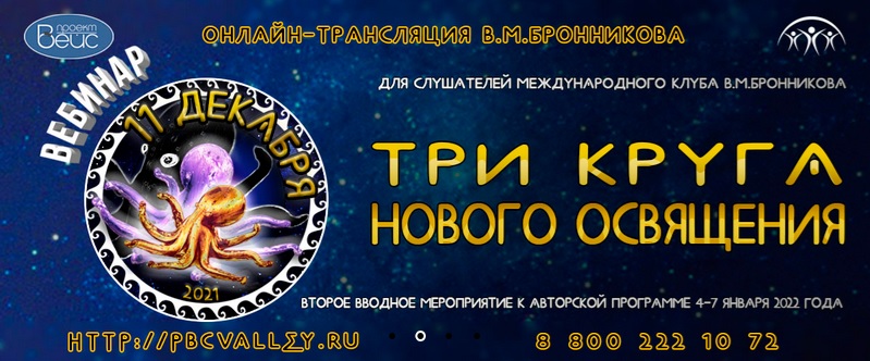 11.12.2021 Вебинар «Три Круга Нового Освящения» смотреть онлайн