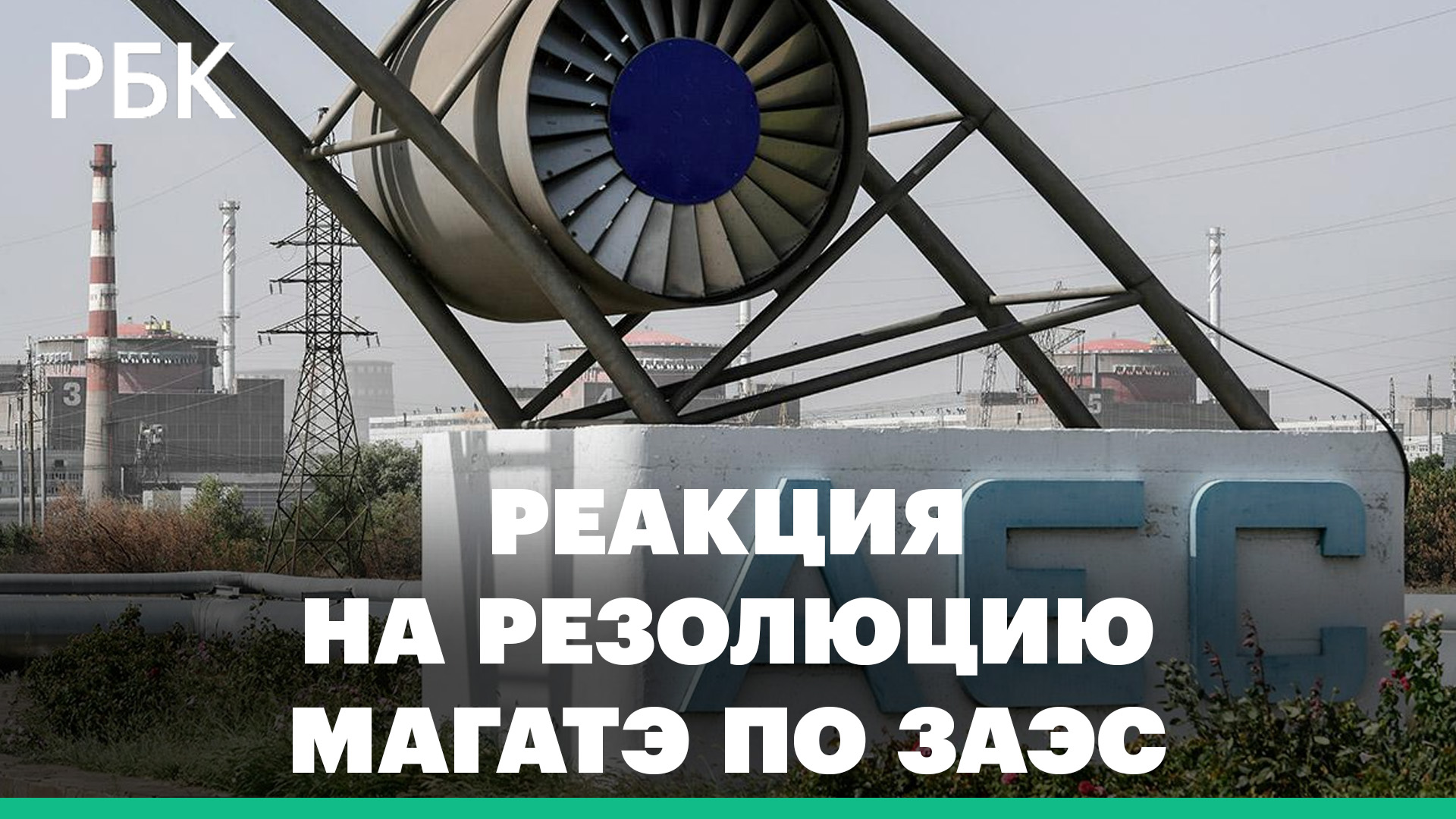 Реакция на резолюцию МАГАТЭ, призывающую российских военных покинуть Запорожскую АЭС