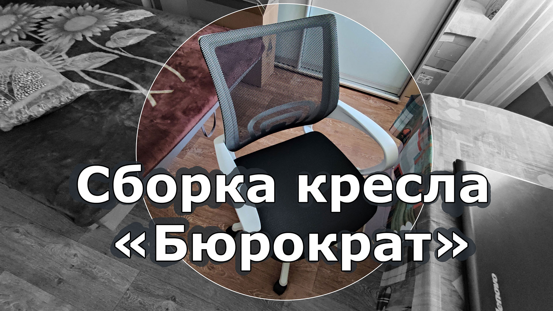 Борьба с «Бюрократом». Сборка офисного кресла. 1 нюанс смотреть онлайн