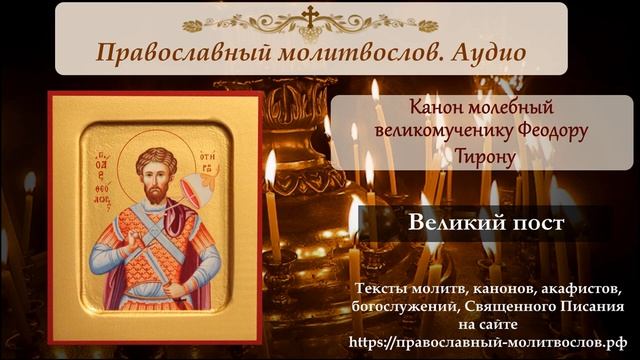 Канон великомученику Феодору Тирону смотреть онлайн