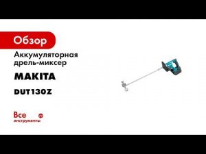 Аккумуляторная дрель-миксер Makita DUT130Z