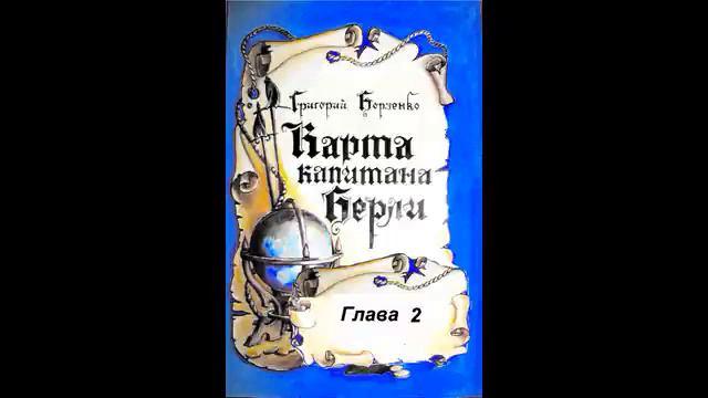 КАРТА КАПИТАНА БЕРЛИ глава 2 смотреть онлайн