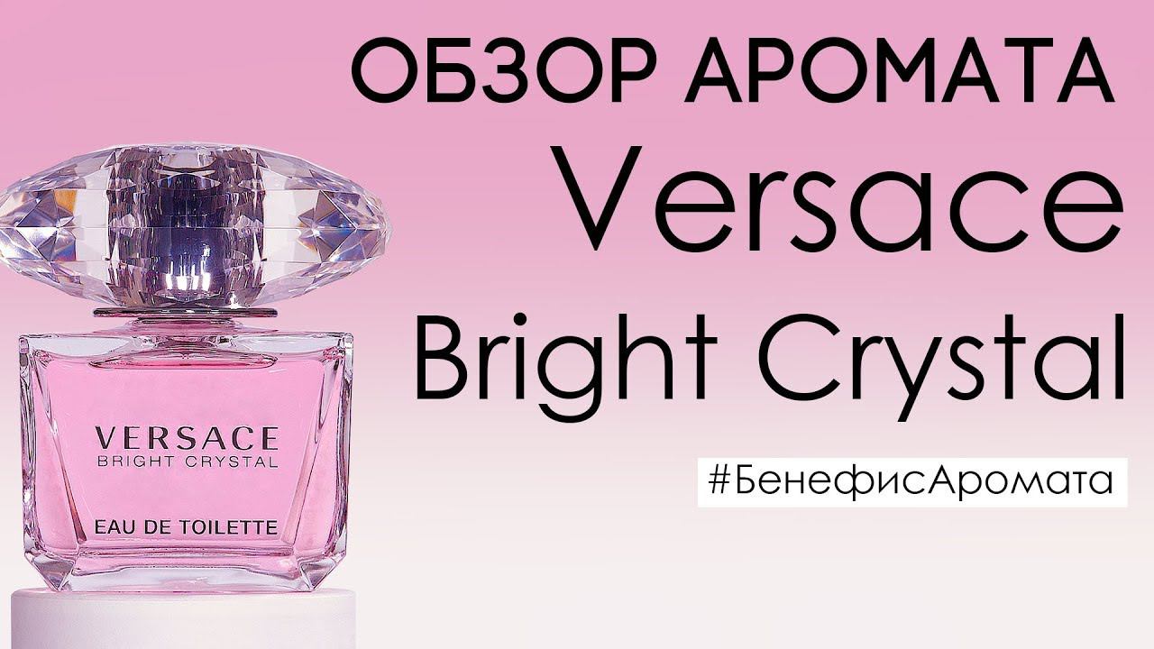 Обзор и отзывы о Versace Bright Crystal (Версаче Брайт Кристал) от Духи.рф | Бенефис аромата смотреть онлайн