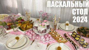 ПАСХАЛЬНЫЙ СТОЛ 2024: новые рецепты для Пасхального меню