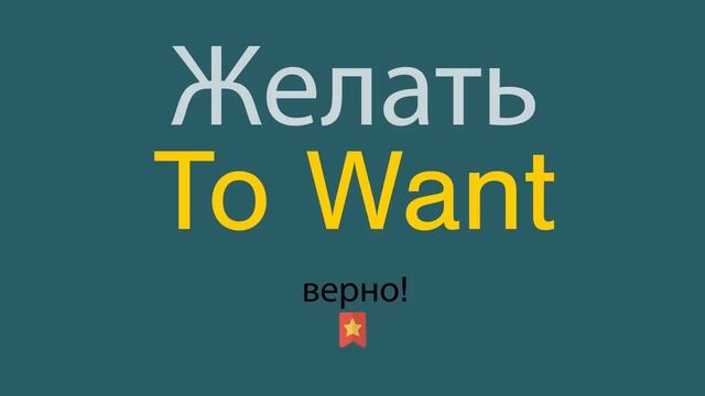 Желать по-английски смотреть онлайн