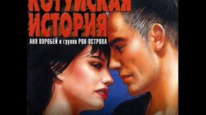 Котуйская история часть 6