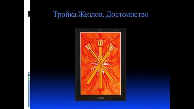 Видеокурс Таро Тота.Цикл Числовые Карты. Лекция №3.Тройки-начало форм.Сестра IC смотреть онлайн