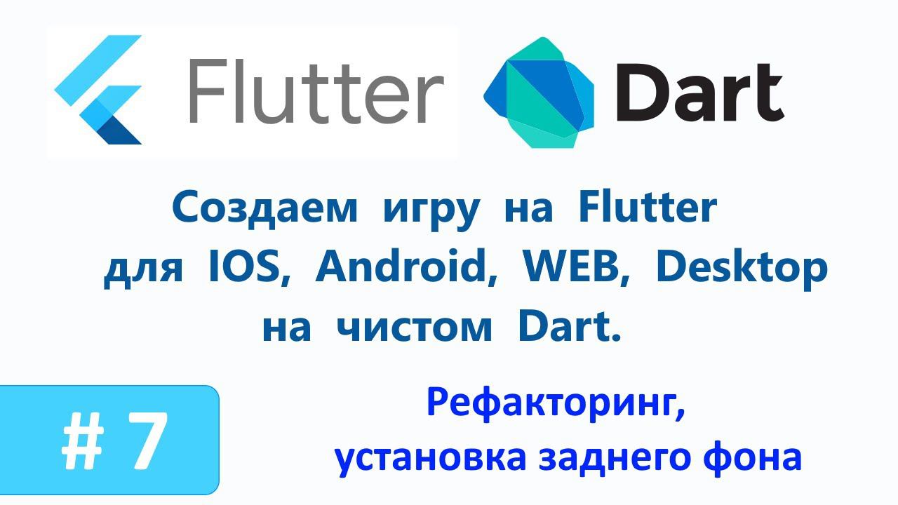 7. Рефакторинг, установка заднего фона. Создаем игру для Android и IPhone. смотреть онлайн