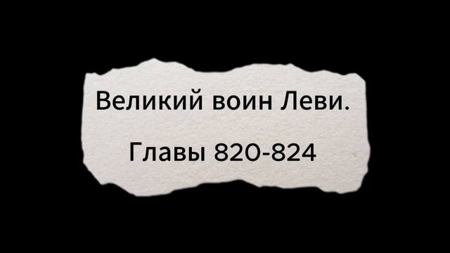 Великий воин Леви. Главы 820-824 смотреть онлайн