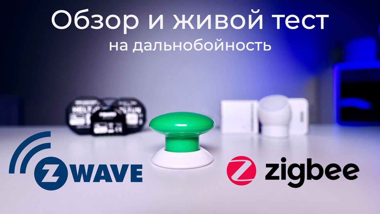[#59] Z-Wave лучше Zigbee? – тест на дальность работы и обзор устройств
