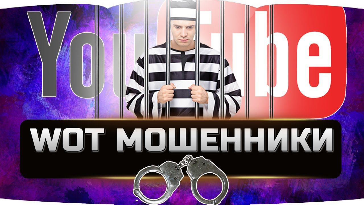 БЛОГЕРЫ МОШЕННИКИ СРЕДИ НАС ✮ КИДАЛЫ WORLD OF TANKS смотреть онлайн