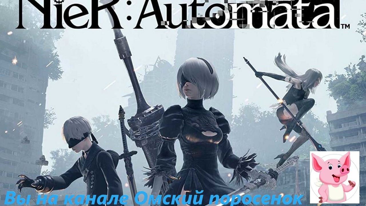 NieR: Automata (Доп. задания) #4