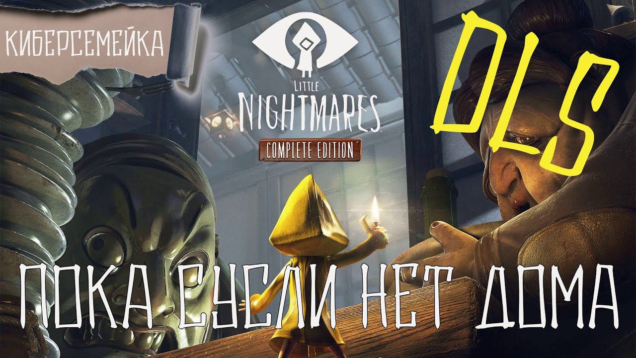 Little Nightmares. DLS Пока Сусли нет дома смотреть онлайн