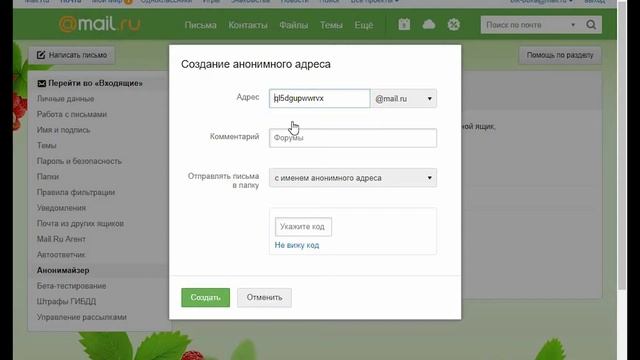 Как создать анонимный адрес на майл ру Регистрируйся анонимно смотреть онлайн