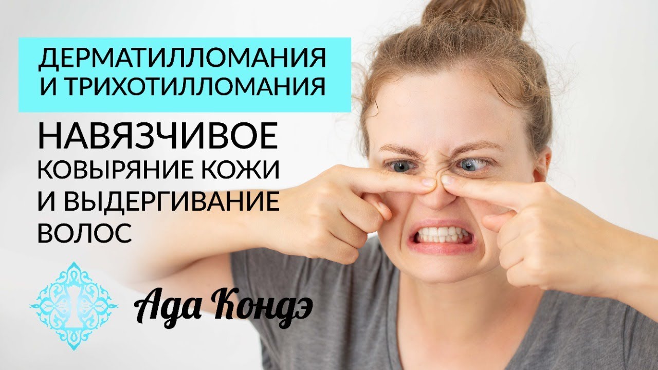 НАВЯЗЧИВОЕ ТРАВМИРОВАНИЕ КОЖИ И ВЫДЁРГИВАНИЕ ВОЛОС. Дерматилломания. Трихотилломания. Ада Кондэ