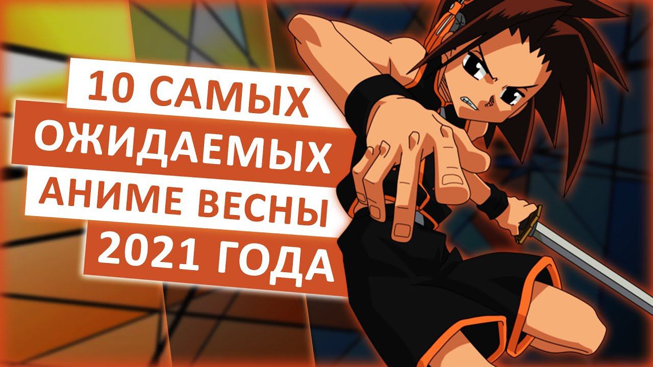 ТОП 10 САМЫХ ОЖИДАЕМЫХ АНИМЕ ВЕСНЫ 2021 смотреть онлайн