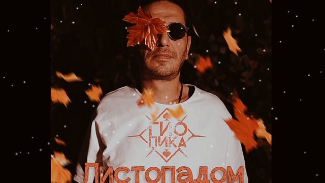 Гио Пика - Листопадом смотреть онлайн
