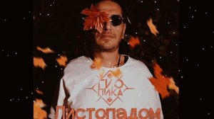 Гио Пика - Листопадом