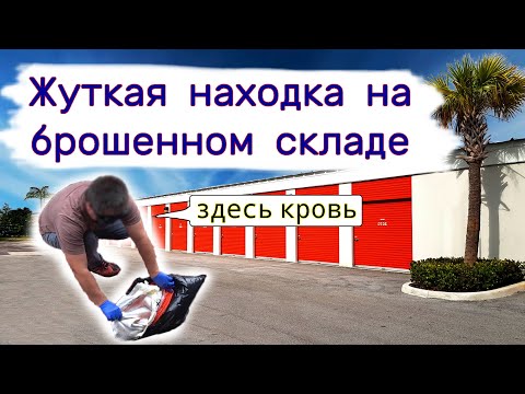 Жуткая находка в брошенном контейнере. Странный пакет. смотреть онлайн