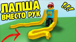Смешное видео ДА У МЕНЯ ЛАПША ВМЕСТО РУК в Roblox приколы в роблокс веселый летсплей