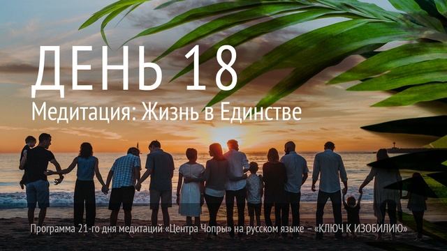 День 18. Медитация Жизнь в Единстве смотреть онлайн