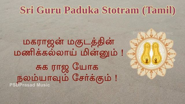 ஸ்ரீ குரு பாதுகா ஸ்தோத்திரம் | Sri Guru Paduka Stotram | Tamil | Sri Gurubyo Namaha Series-2022 смотреть онлайн