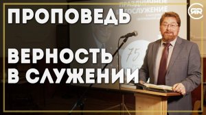 Проповедь «Верность в служении» Владислав Вовк. 75 лет РХР | Студия РХР