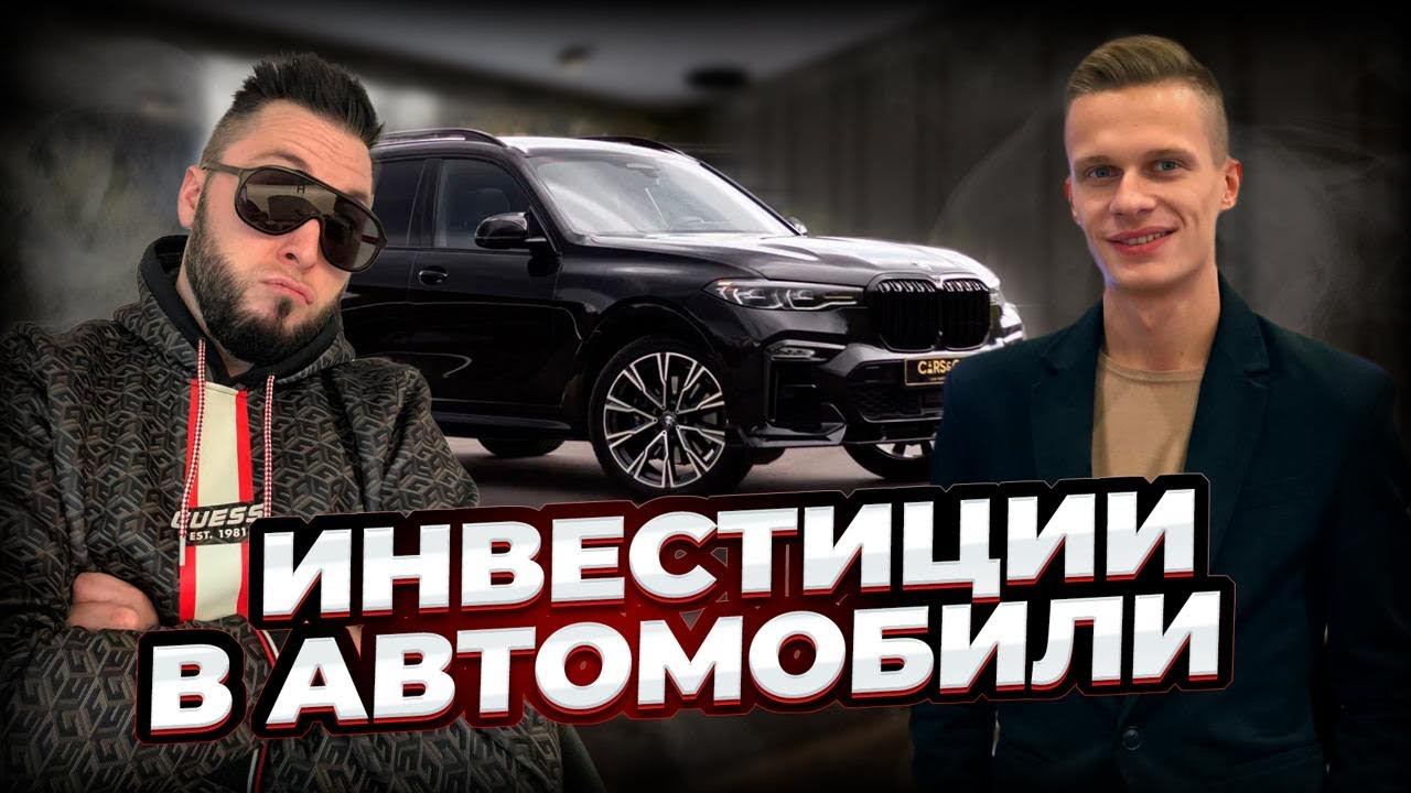 ВЫГОДНО ЛИ ИНВЕСТИРОВАТЬ В АВТОМОБИЛИ. Автопрокат