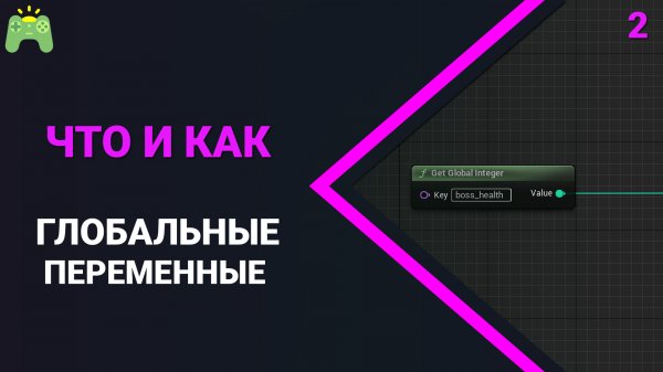 Что и как | UE5 | Глобальные переменные