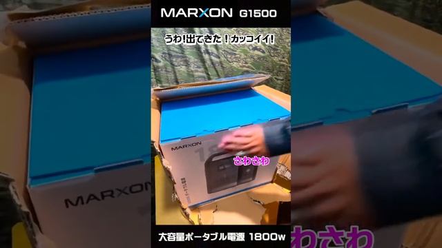 Marxon G1500 ポータブル電源 | アンボックス смотреть онлайн