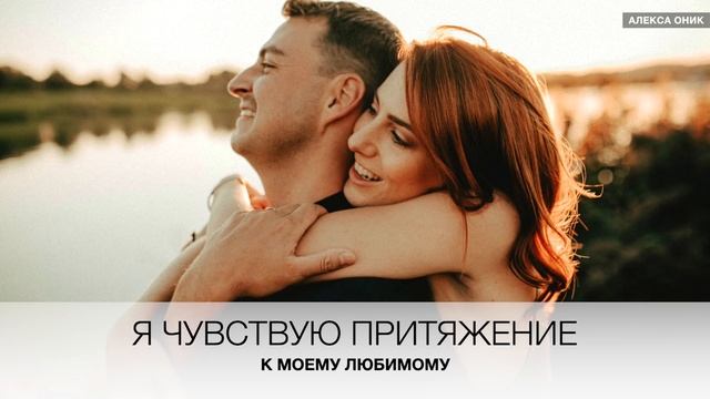?Ты Привлечешь ЛЮБИМОГО МУЖЧИНУ Этими 30 Аффирмациями. смотреть онлайн