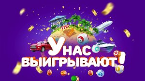 Столото представляет | У нас выигрывают - выпуск №24 от 01.04.18