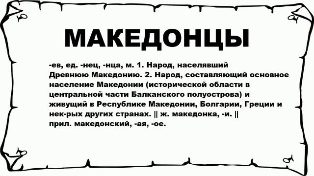 МАКЕДОНЦЫ - что это такое? значение и описание смотреть онлайн