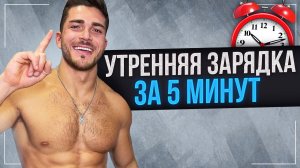 Утренняя ЗАРЯДКА за 5 минут | Упражнения на ВСЕ ТЕЛО | Бодрость и силы на ВЕСЬ день