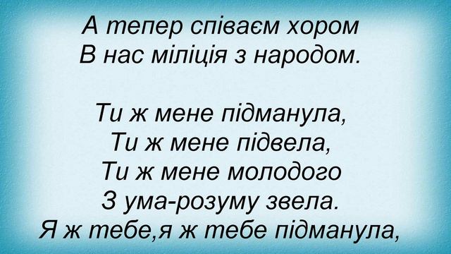 Слова песни Тарас Курчик - Підманула-Підвела смотреть онлайн