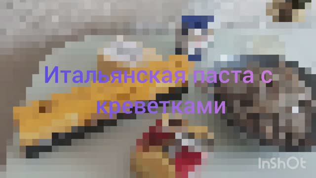 готовим итальянскую пасту с креветками
