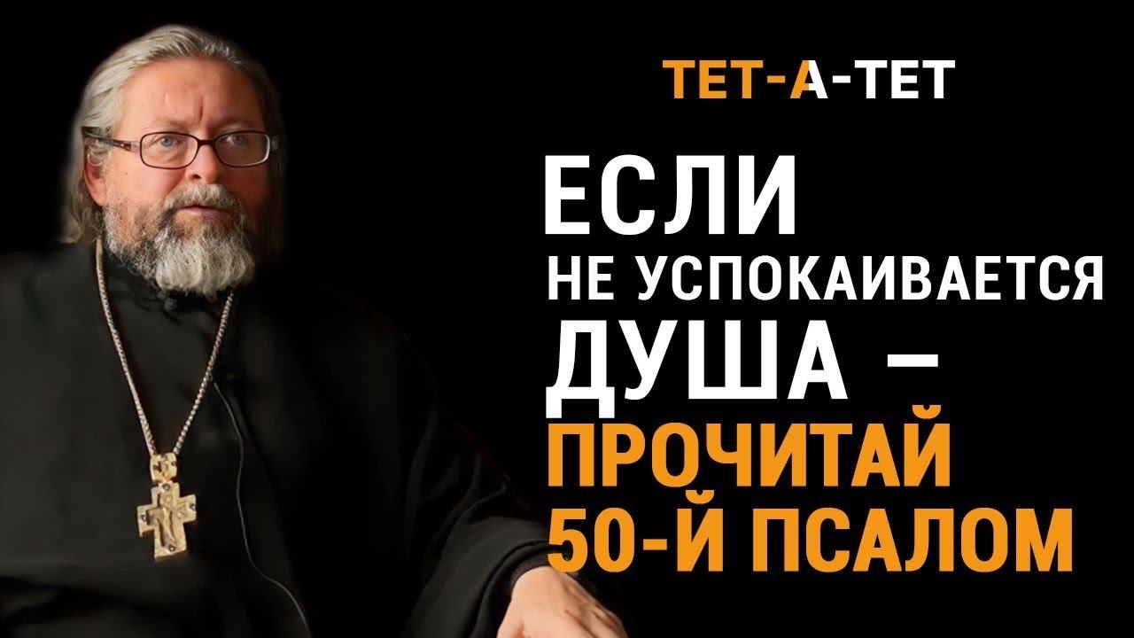 Если не успокаивается душа - прочитай 50-й Псалом. Протоиерей Игорь Гагарин / «Тет-а-тет» смотреть онлайн