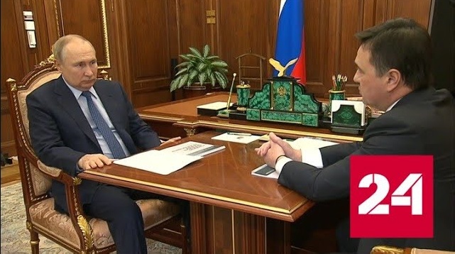 Губернатор Подмосковья доложил президенту о ситуации в регионе - Россия 24 смотреть онлайн